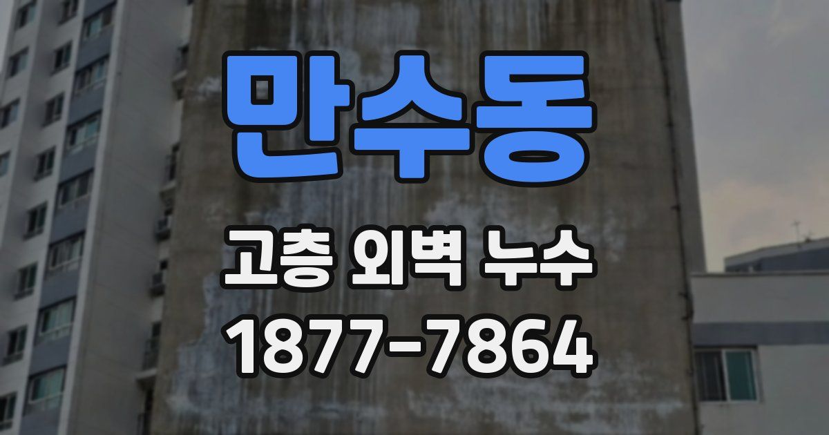 만수동 고층 외벽 누수