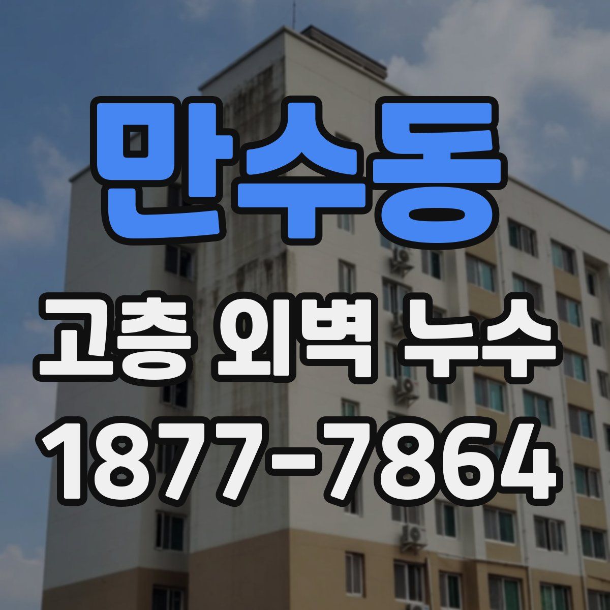 만수동 고층 외벽 누수