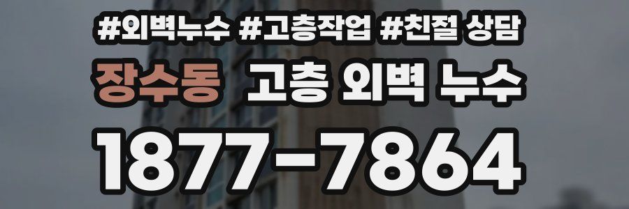 장수동 고층 외벽 누수