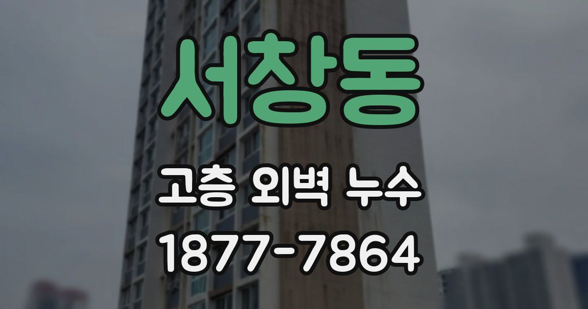 서창동 고층 외벽 누수