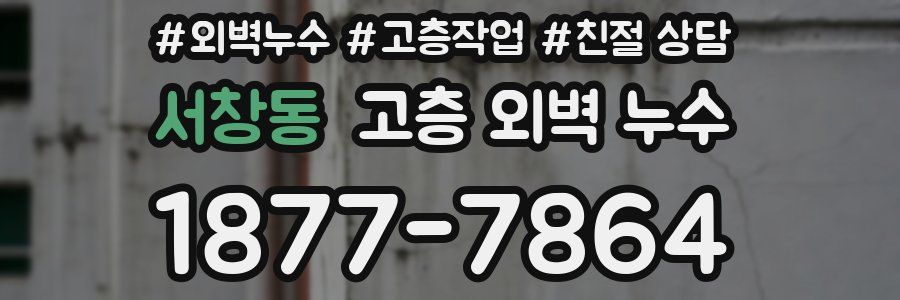 서창동 고층 외벽 누수