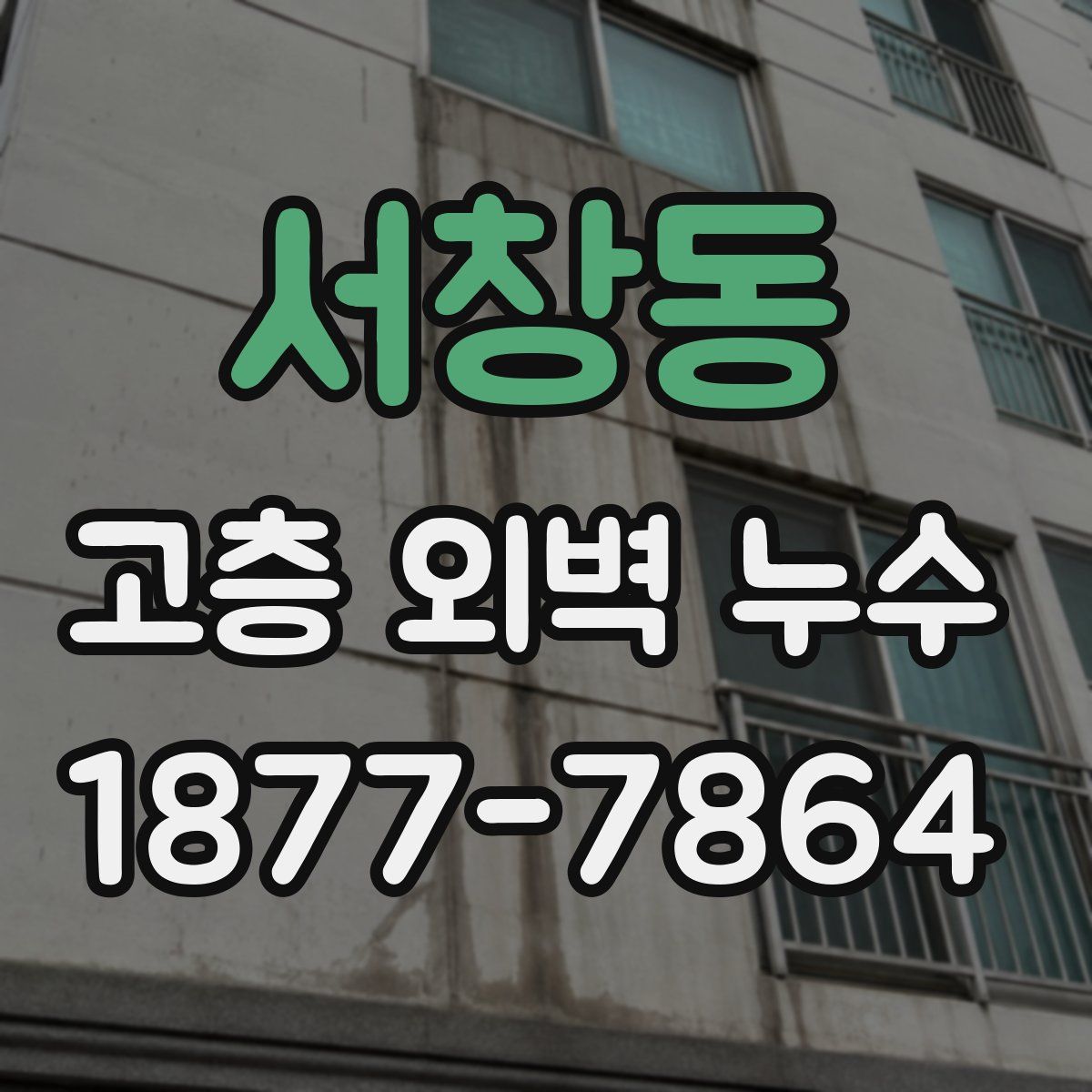 서창동 고층 외벽 누수