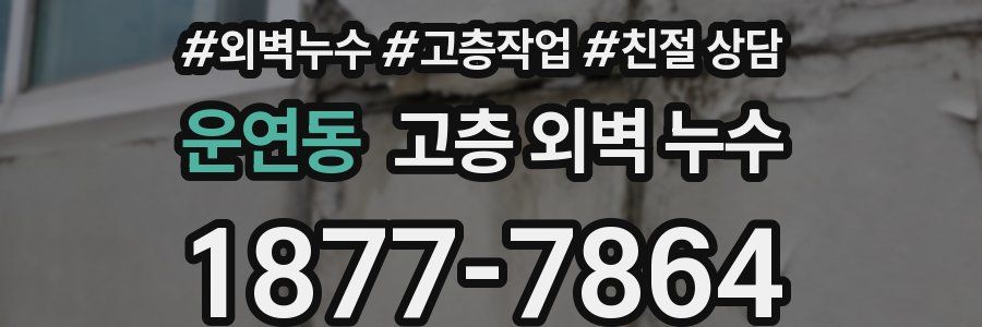 운연동 고층 외벽 누수