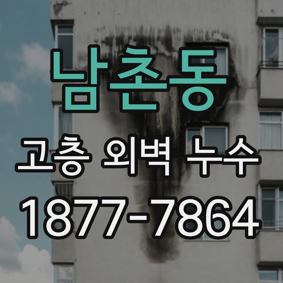 남촌동 고층 외벽 누수