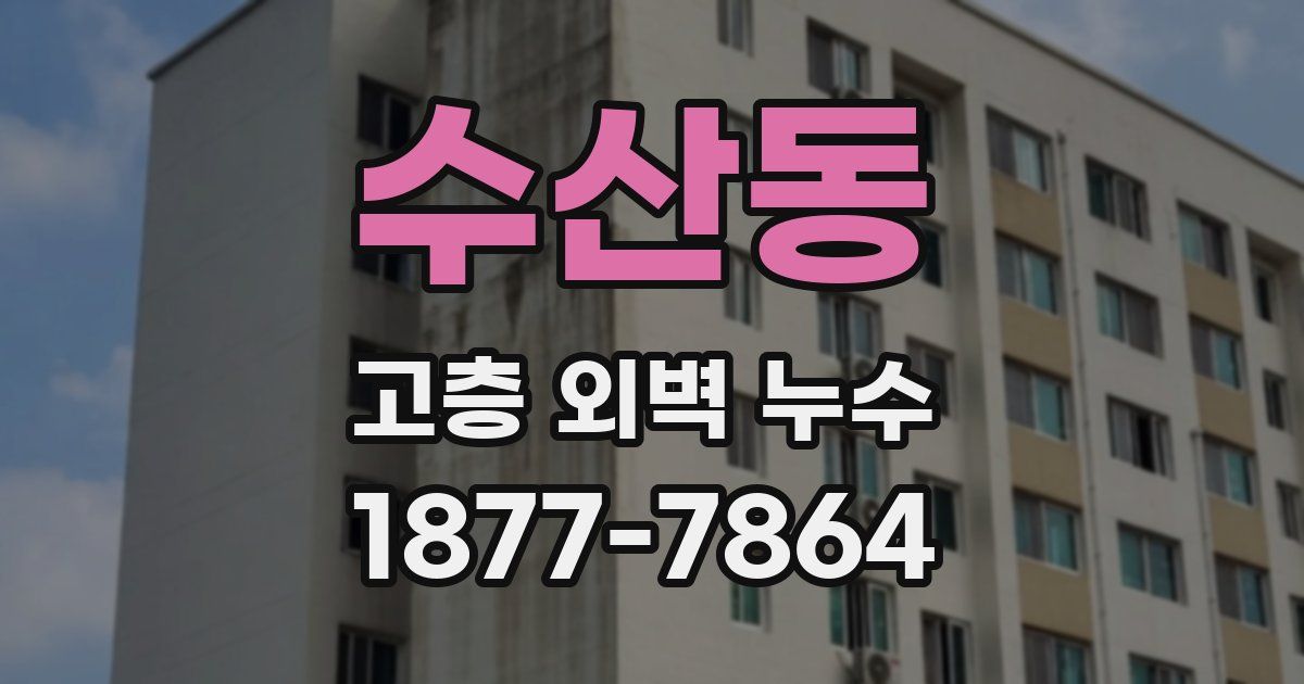 수산동 고층 외벽 누수
