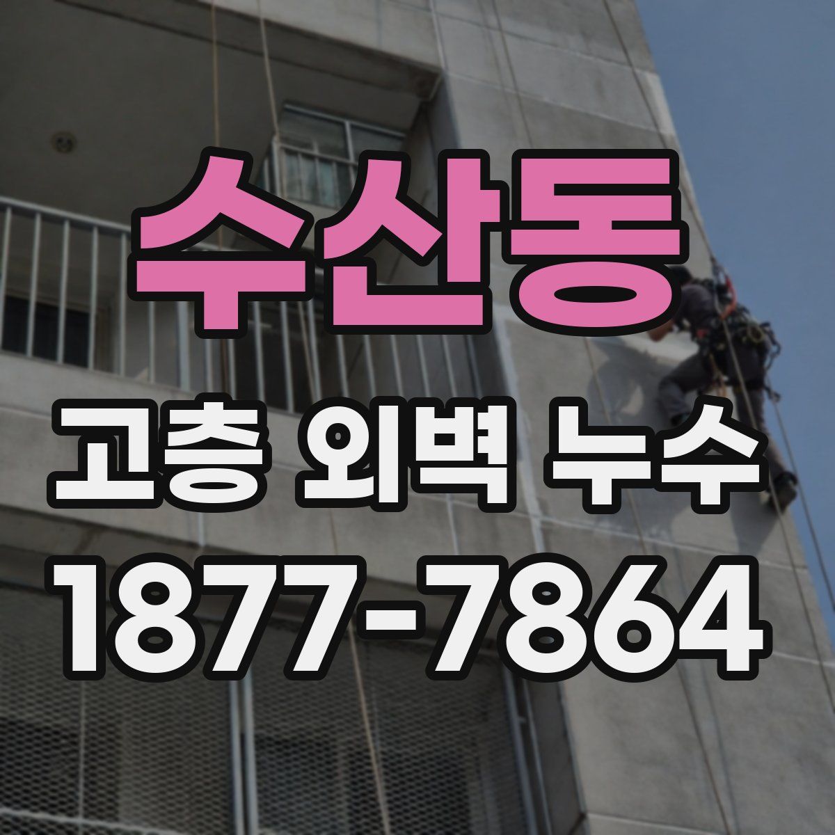 수산동 고층 외벽 누수