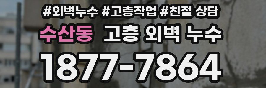 수산동 고층 외벽 누수