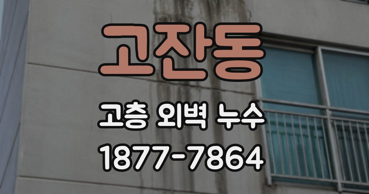 고잔동 고층 외벽 누수