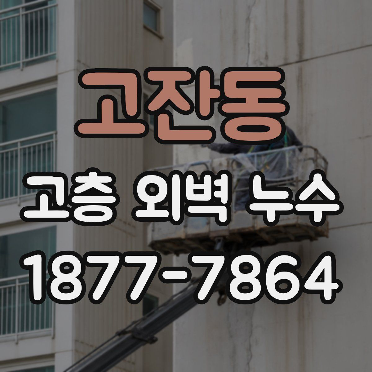 고잔동 고층 외벽 누수