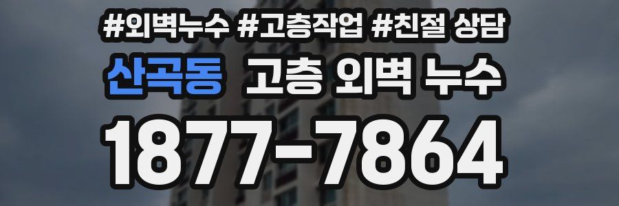 산곡동 고층 외벽 누수