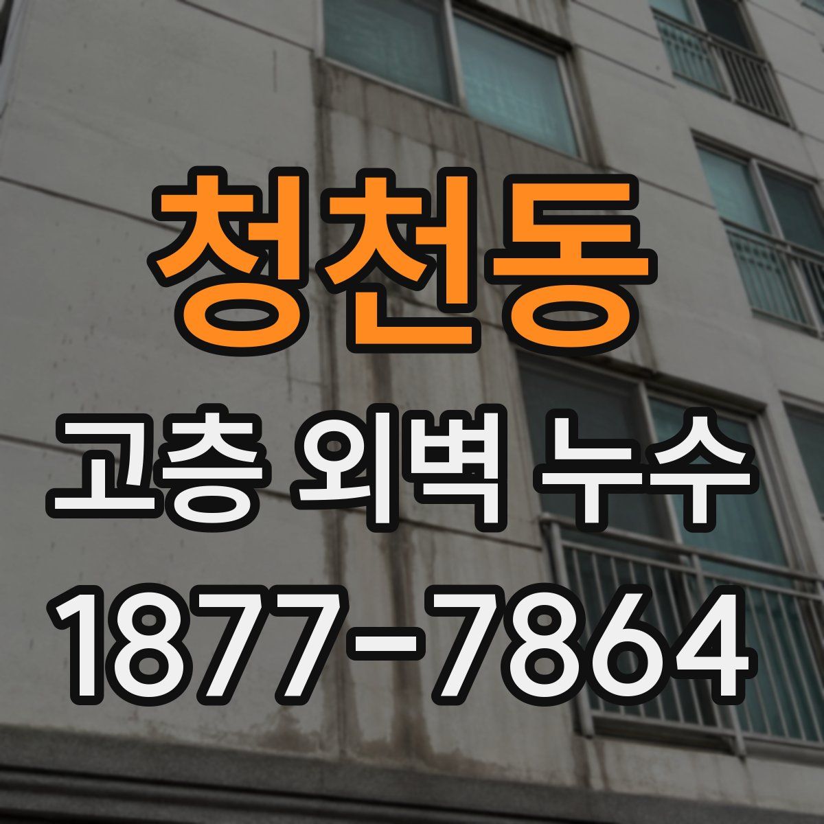 청천동 고층 외벽 누수
