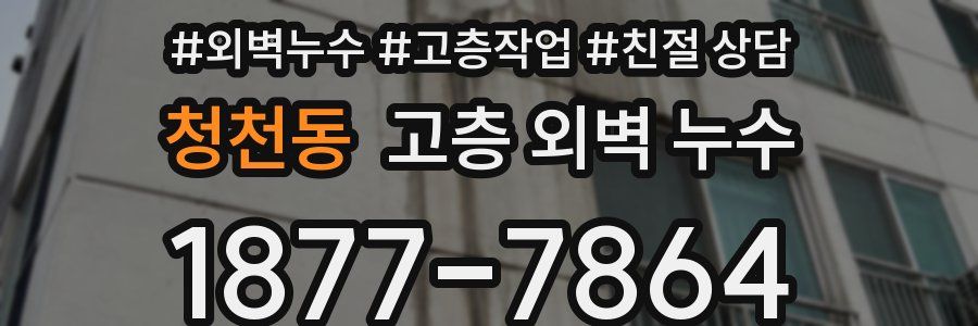 청천동 고층 외벽 누수