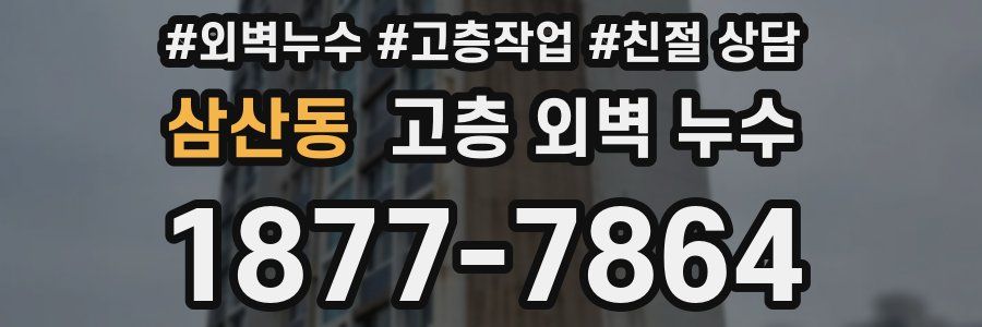 삼산동 고층 외벽 누수