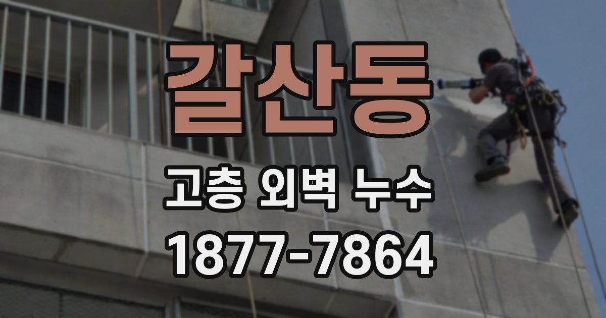 갈산동 고층 외벽 누수