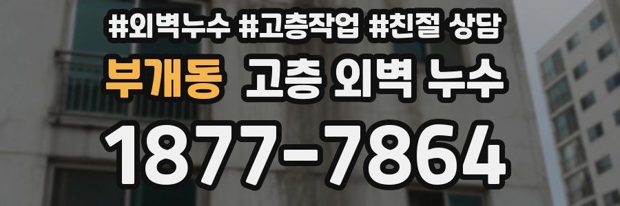 부개동 고층 외벽 누수