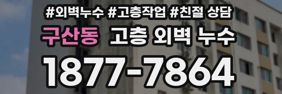 구산동 고층 외벽 누수