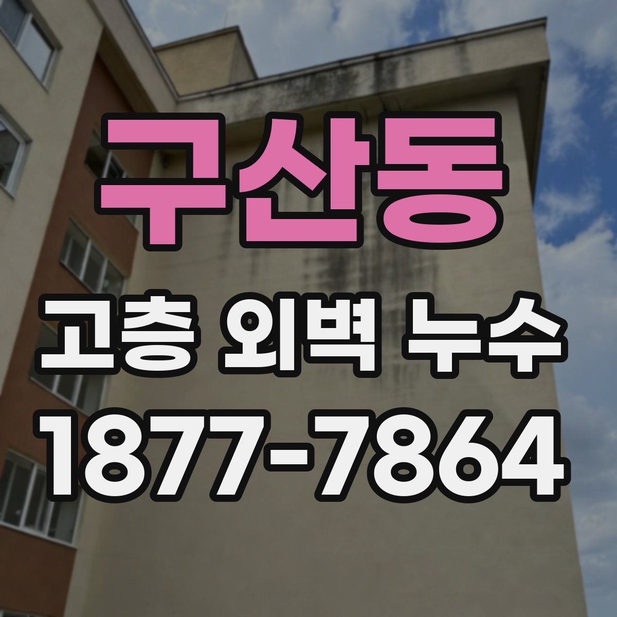 구산동 고층 외벽 누수