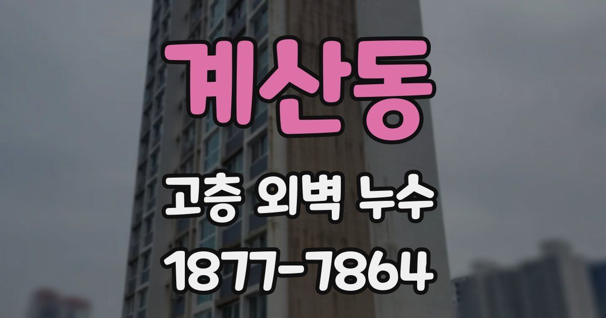 계산동 고층 외벽 누수