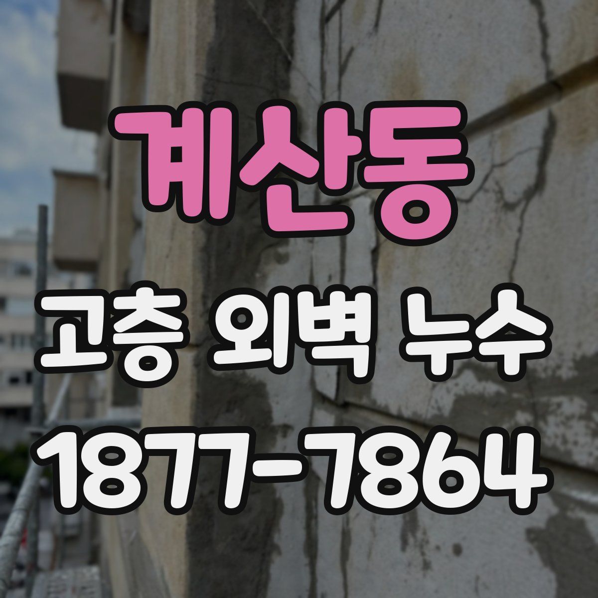 계산동 고층 외벽 누수