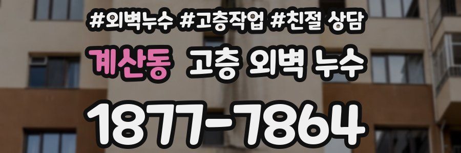 계산동 고층 외벽 누수