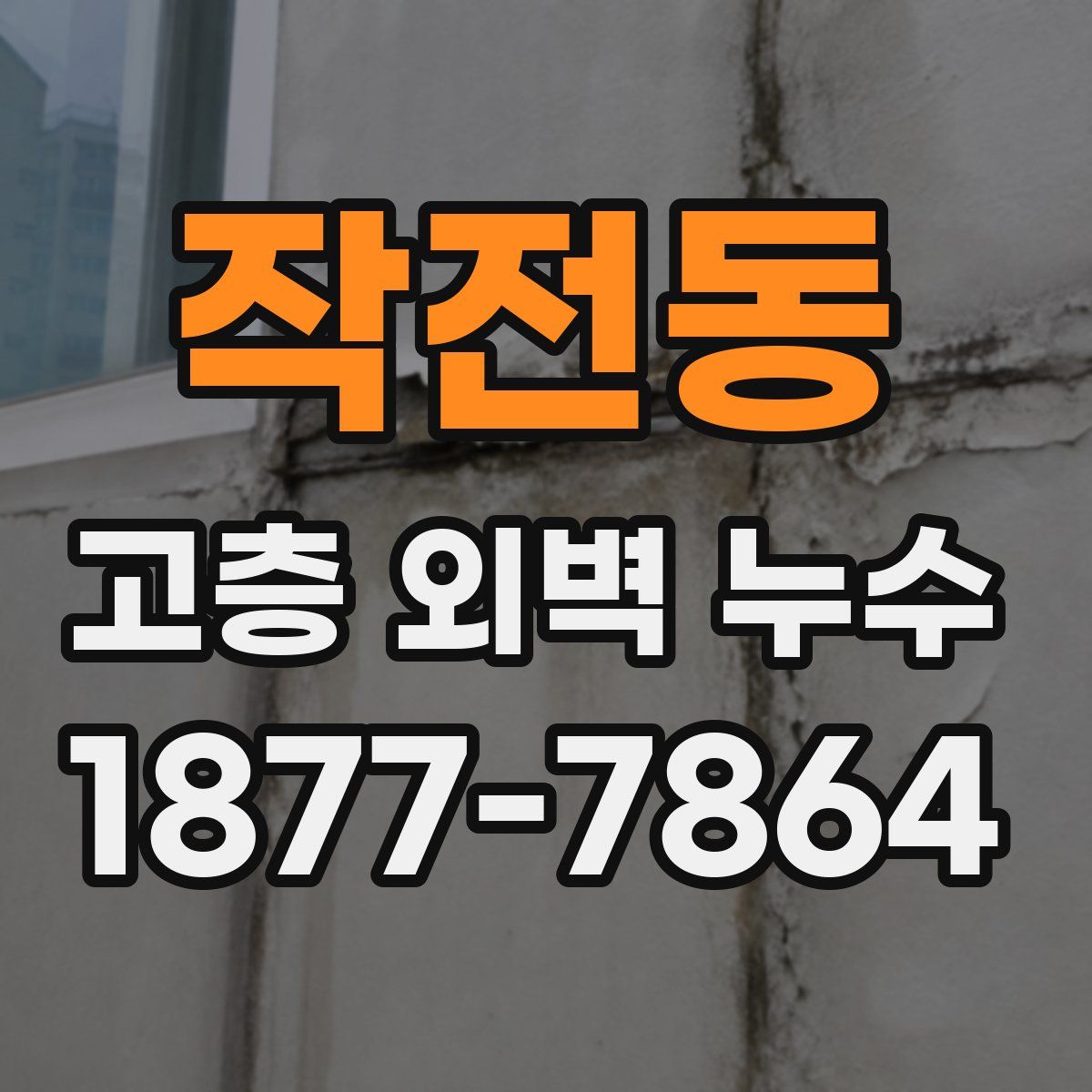 작전동 고층 외벽 누수