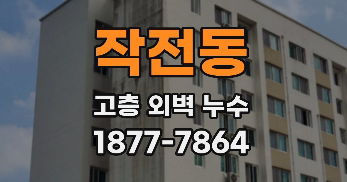 작전동 고층 외벽 누수