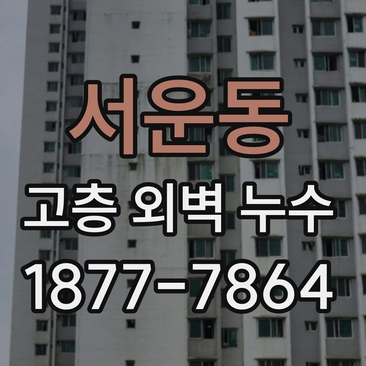 서운동 고층 외벽 누수 수리 계획을 세울 때 고려할 점