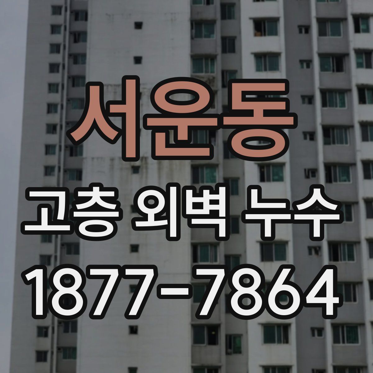 서운동 고층 외벽 누수
