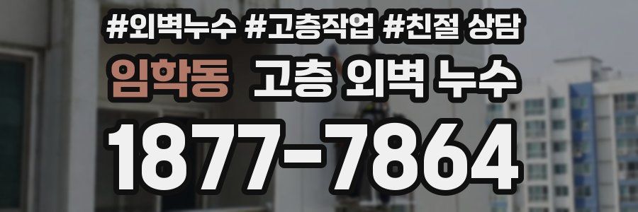 임학동 고층 외벽 누수