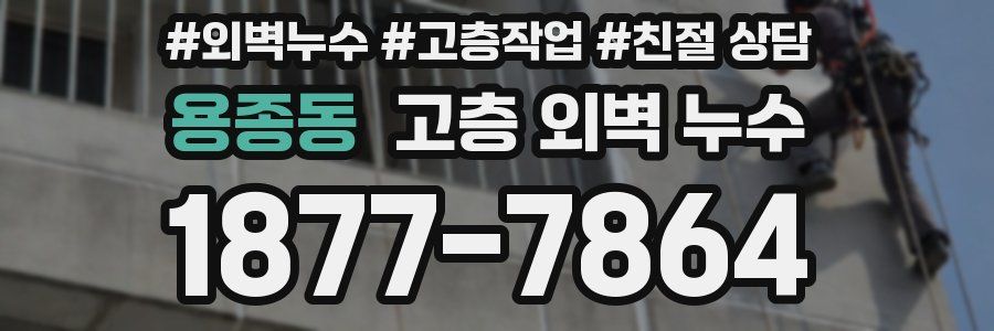 용종동 고층 외벽 누수
