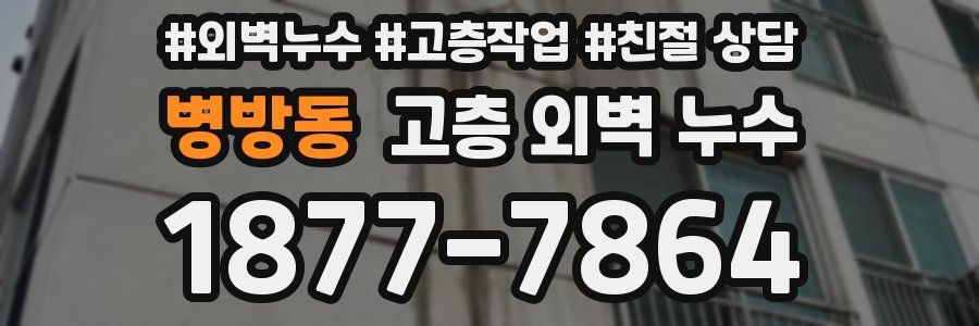 병방동 고층 외벽 누수