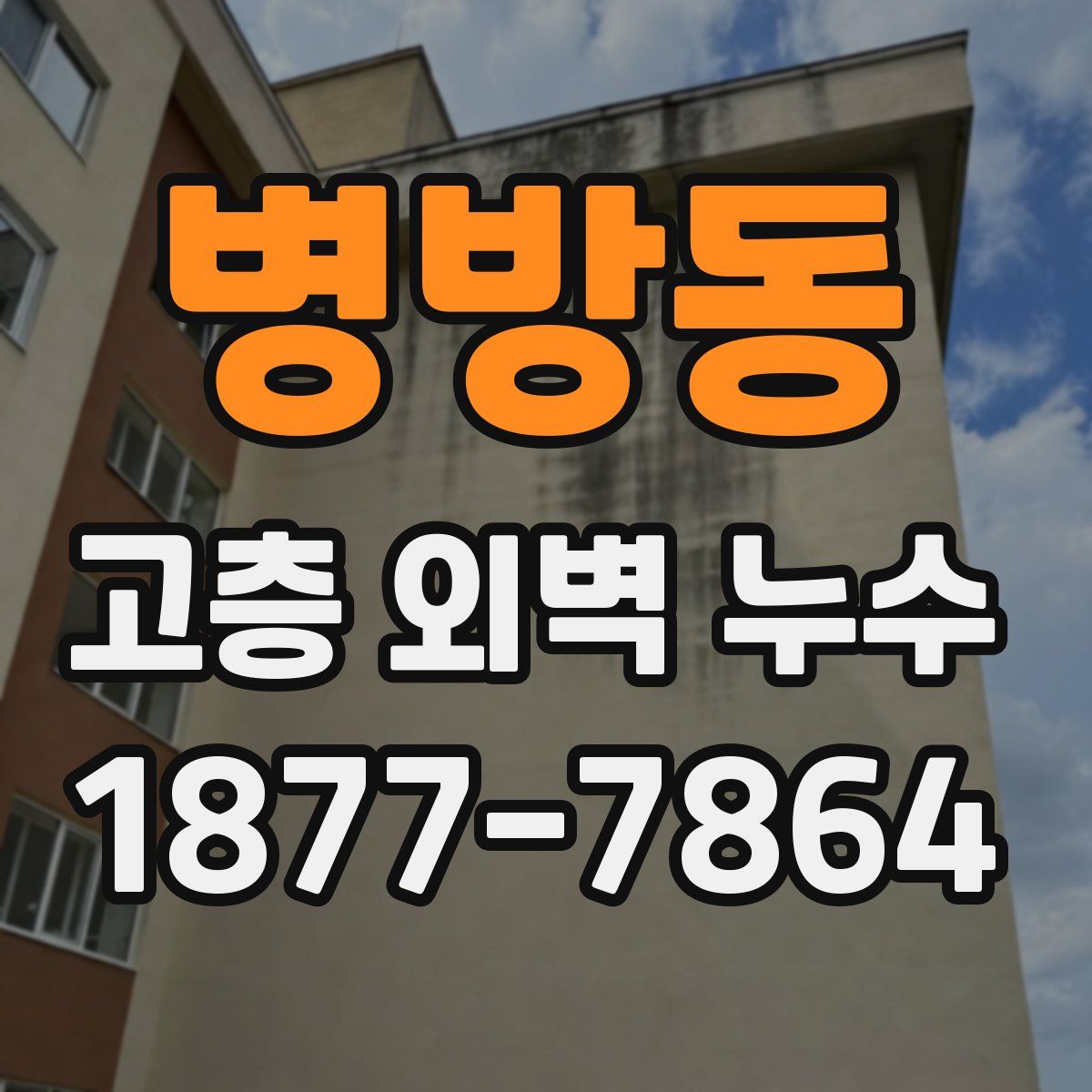 병방동 고층 외벽 누수