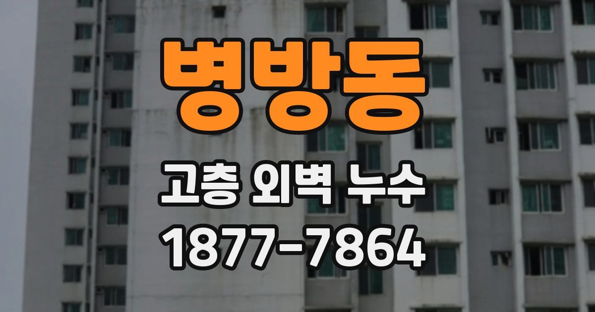 병방동 고층 외벽 누수