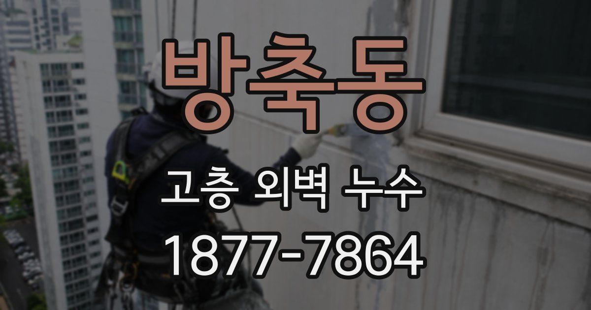방축동 고층 외벽 누수