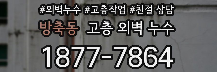 방축동 고층 외벽 누수