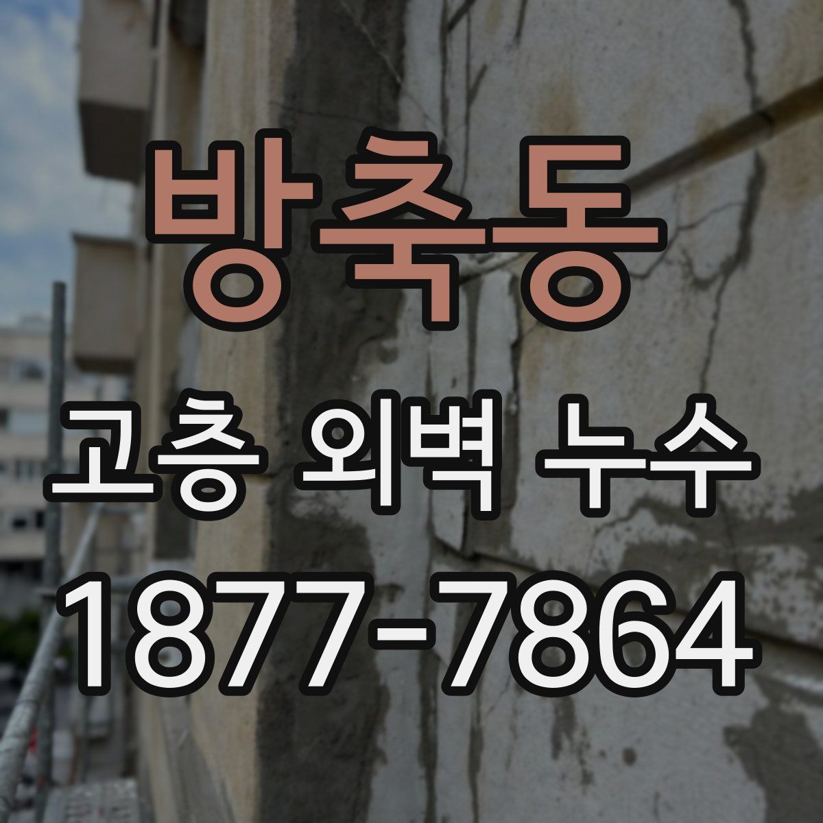 방축동 고층 외벽 누수