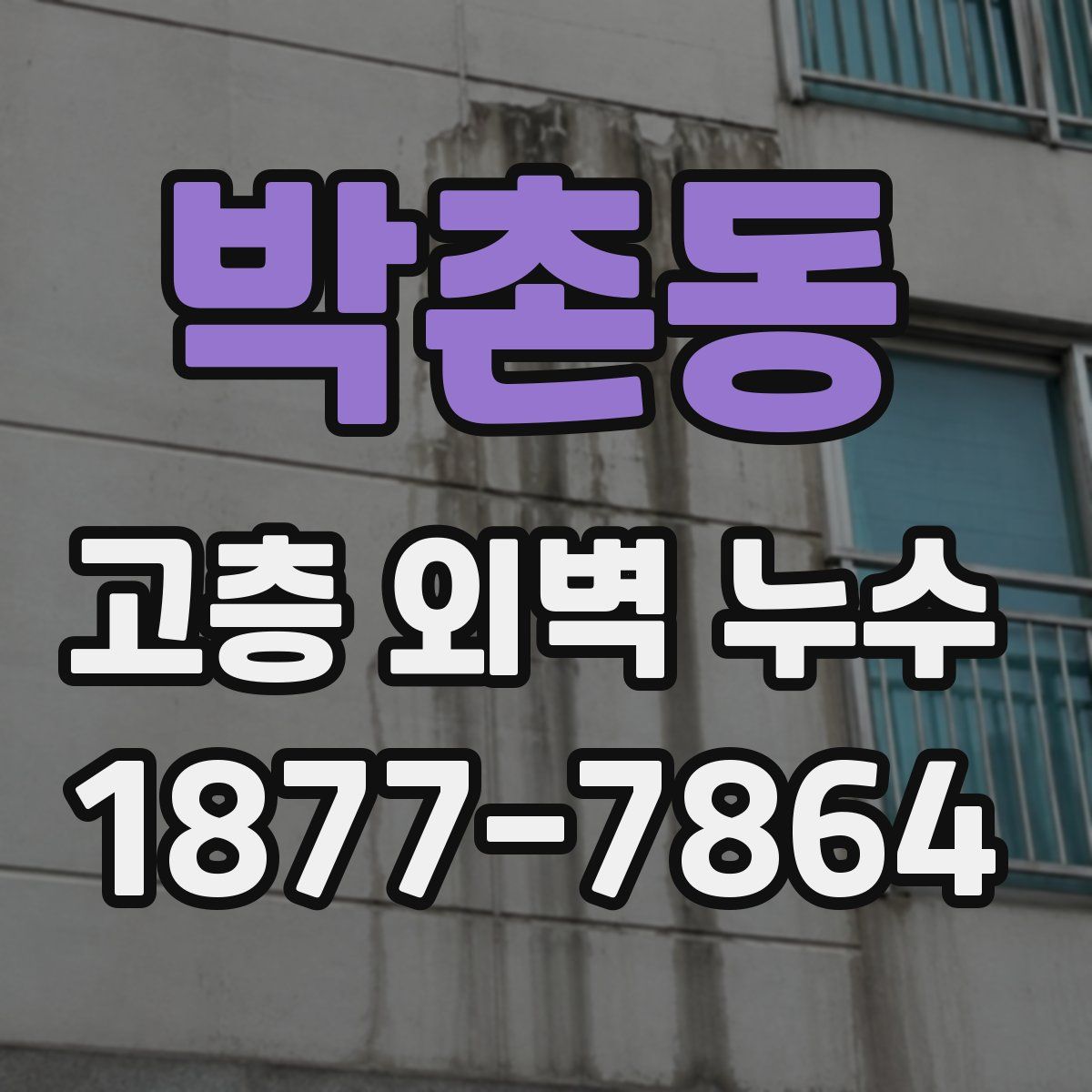 박촌동 고층 외벽 누수