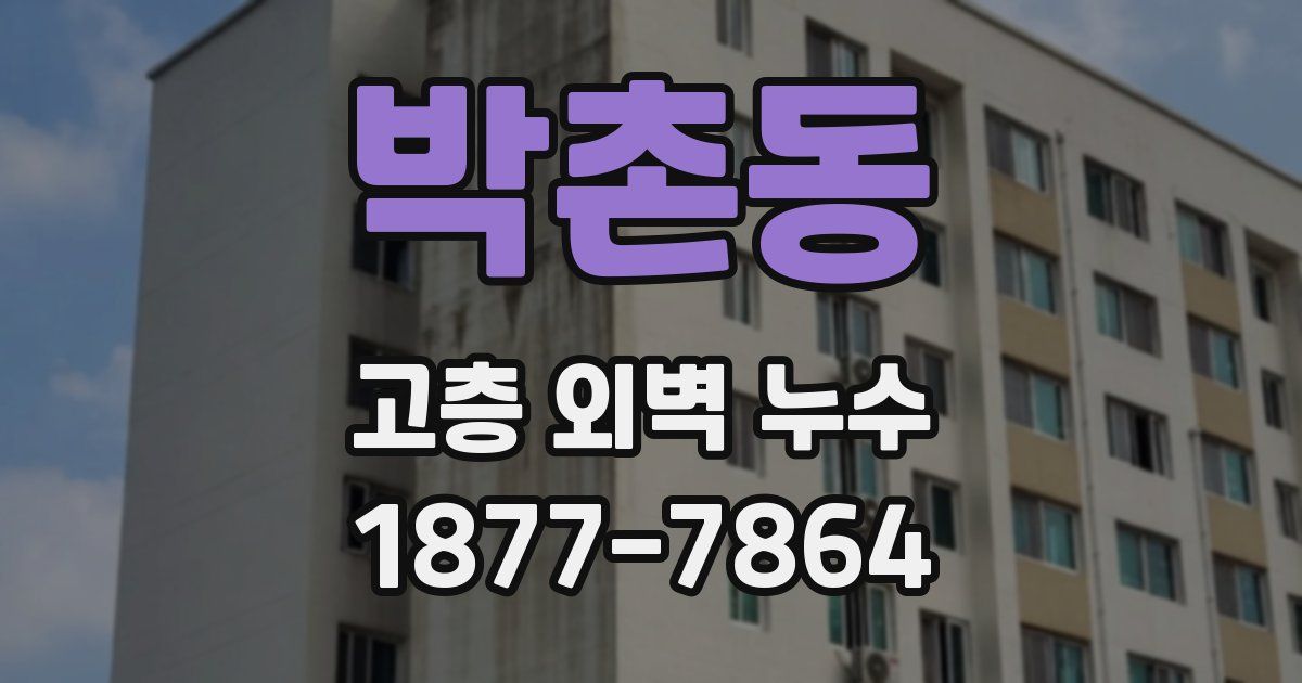 박촌동 고층 외벽 누수