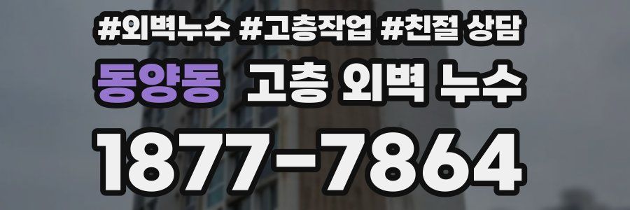 동양동 고층 외벽 누수