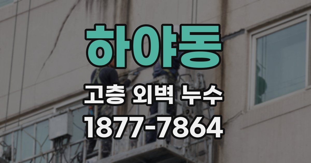 하야동 고층 외벽 누수