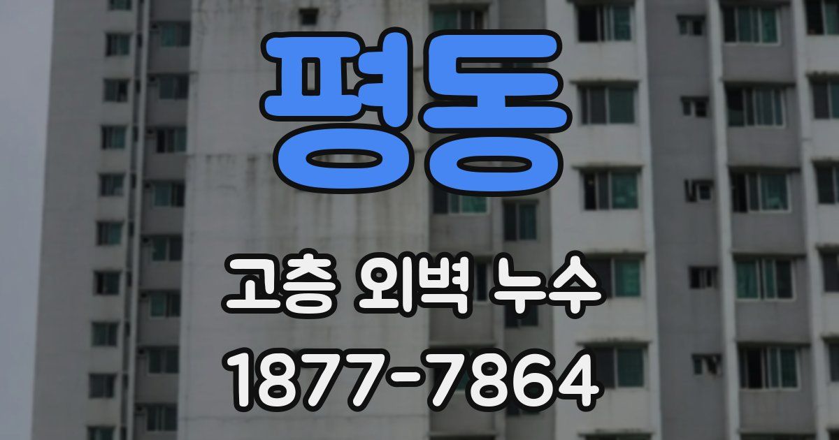 평동 고층 외벽 누수