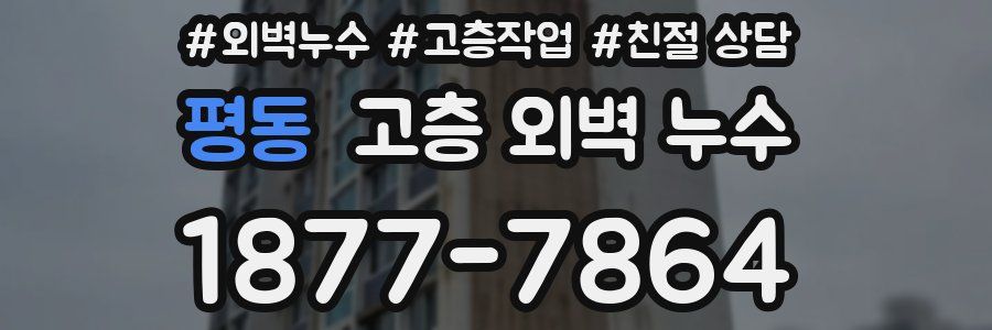 평동 고층 외벽 누수