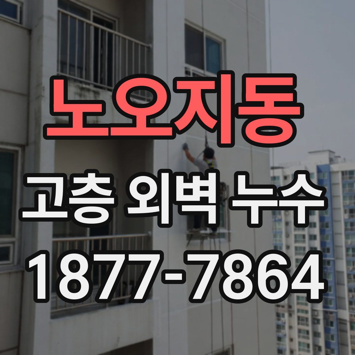 노오지동 고층 외벽 누수