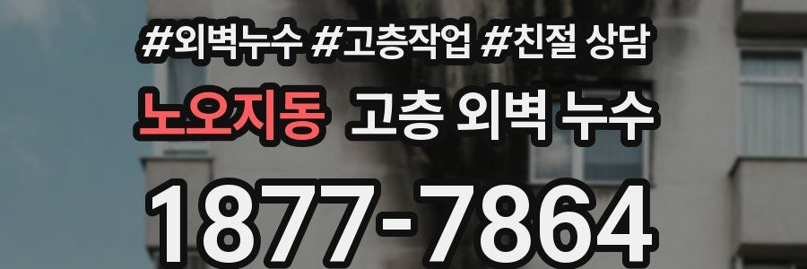 노오지동 고층 외벽 누수