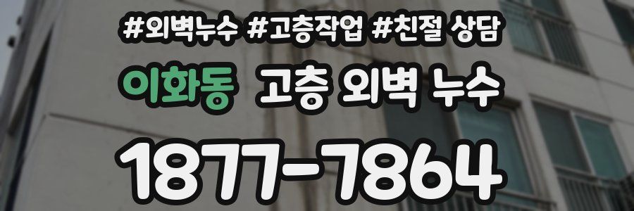 이화동 고층 외벽 누수