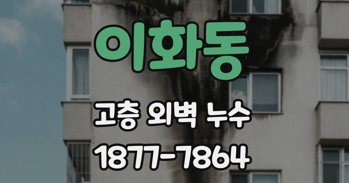 이화동 고층 외벽 누수