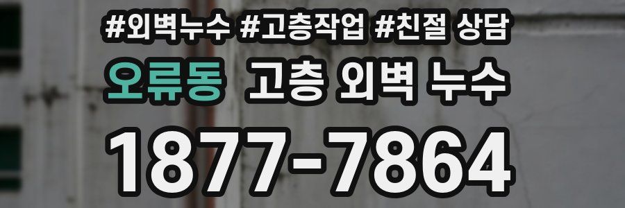 오류동 고층 외벽 누수