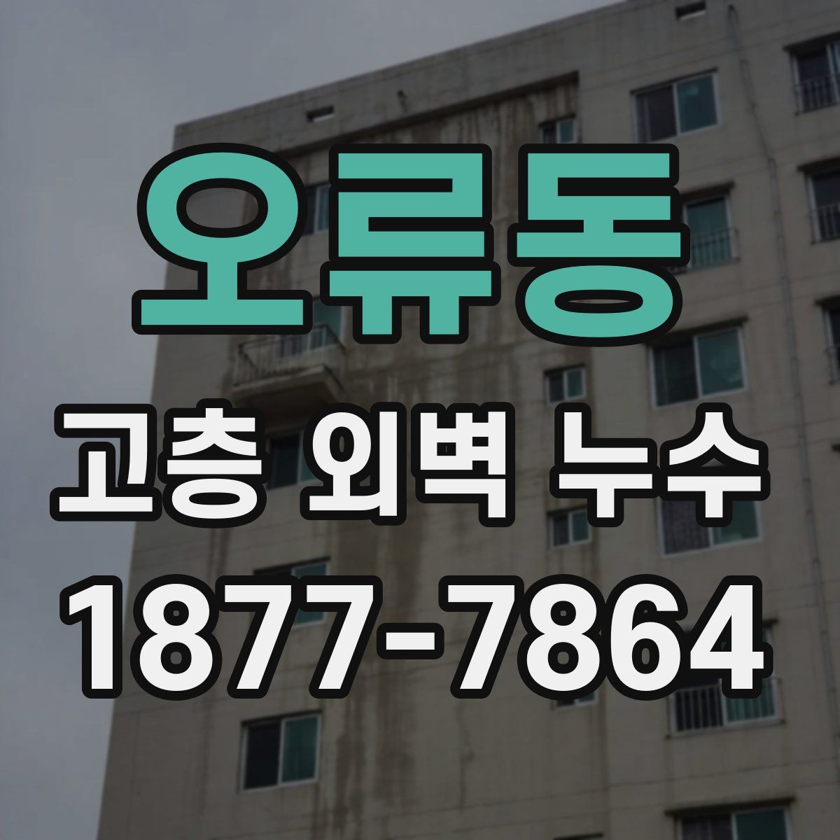 오류동 고층 외벽 누수