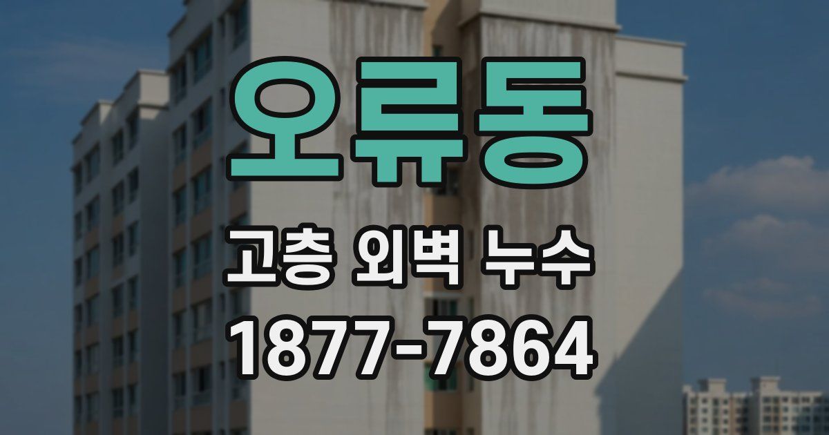 오류동 고층 외벽 누수