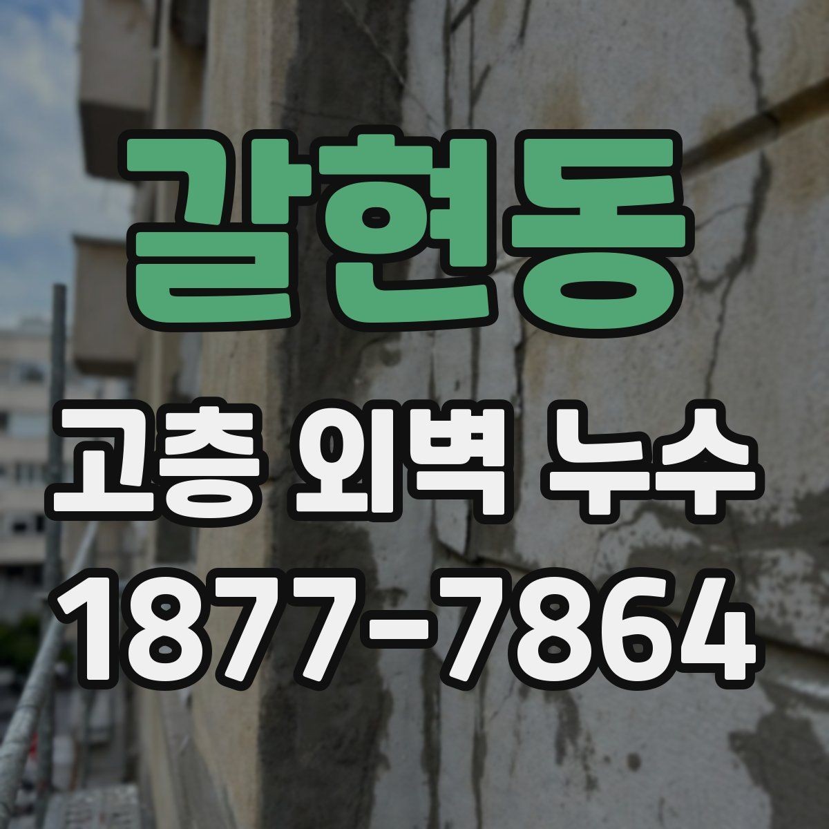 갈현동 고층 외벽 누수 문제를 줄이는 외벽 관리 요령